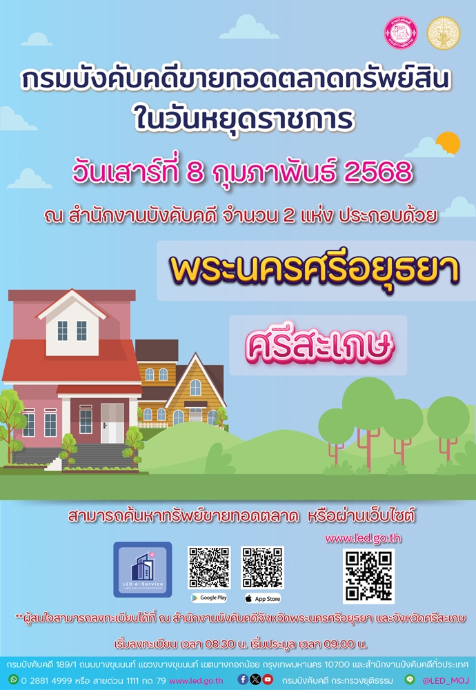 ﻿กรมบังคับคดี ขอเชิญร่วมงาน ขายทอดตลาดทรัพย์สินในวันหยุดราชการ ในวันเสาร์ที่ 8 กุมภาพันธ์ 2568